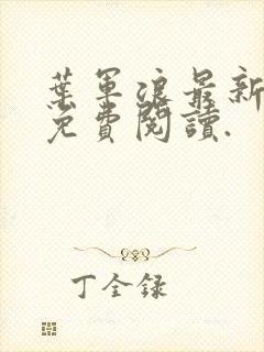 叶军浪最新章节免费阅读.