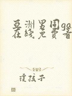 亚洲男同gay在线免费看封面