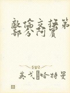 敌伦交换第11部分阿宾封面