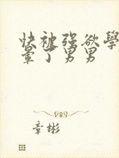 快被强欲学长c晕了男男