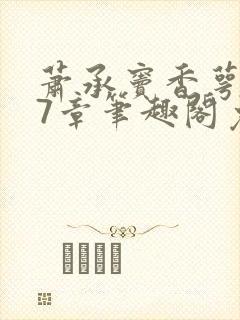 萧承窦香萼第27章笔趣阁免费阅读