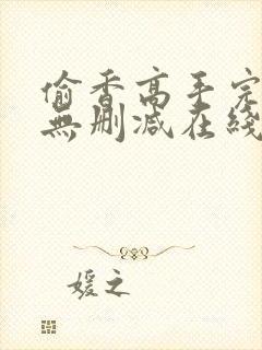 偷香高手完整版无删减在线阅读