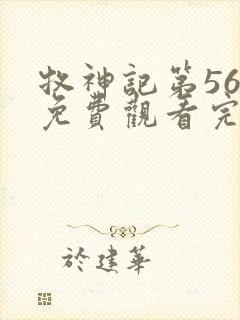 牧神记第56集免费观看完整版封面