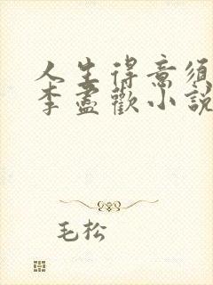 人生得意须尽欢李尽欢小说笔趣阁