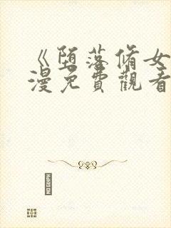 《堕落修女》动漫免费观看全集封面