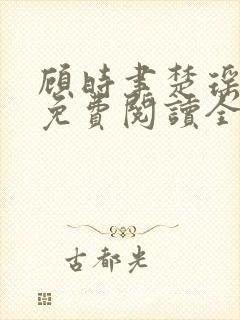 顾时聿楚瑶小说免费阅读全文