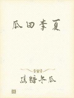 瓜田李夏