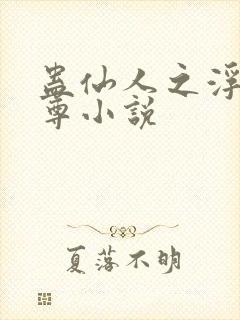 蛊仙人之浮邪魔尊小说