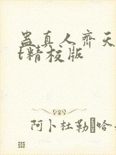 蛊真人齐天txt精校版