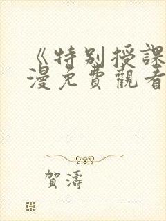 《特别授课》动漫免费观看全集高清