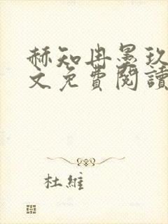 赫知冉墨玖晔全文免费阅读笔趣阁