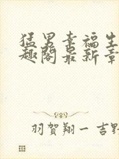 猛男幸福生活笔趣阁最新章节小说封面