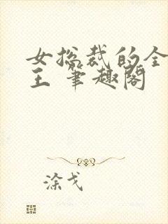 女总裁的全能兵王 笔趣阁