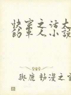 快穿之活大器好的军人小说封面