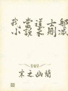 我当道士那些年小说未删减在线看