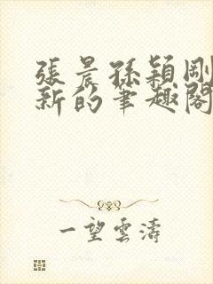 张晨孙颖刚刚更新的笔趣阁封面
