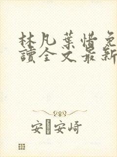 林凡叶惜免费阅读全文最新章节