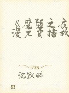 《魔堕之夜》动漫免费播放