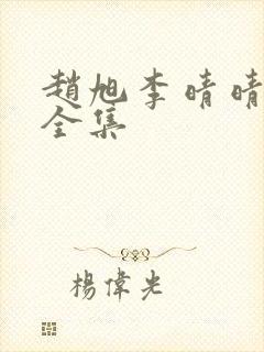 赵旭李晴晴免费全集封面