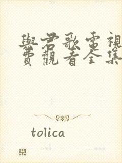 与君歌电视剧免费观看全集在线播放