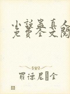 小说蛊真人方源免费全文阅读一