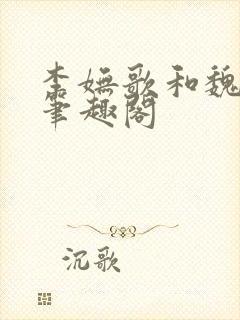 李妩歌和魏庭森笔趣阁