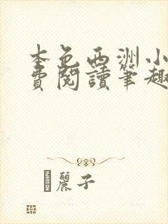 本色西洲小说免费阅读笔趣阁全文