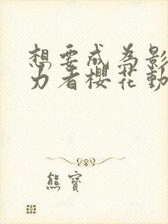 想要成为影之实力者樱花动漫在线观看