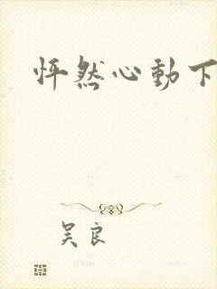 怦然心动下载封面