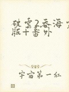 破云2吞海完整版+番外