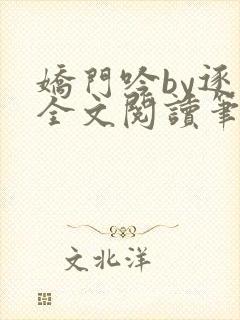 娇门吟by逐言全文阅读笔趣阁