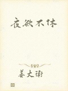 夜欲不休封面