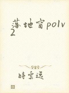 落地窗po1v2封面