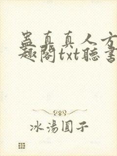 蛊真真人方源笔趣阁txt听书