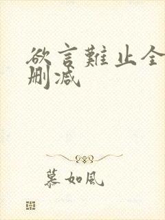 欲言难止全文未删减