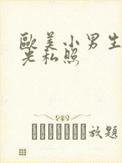 欧美小男生裸体光私照