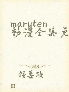 maruten动漫全集免费播放封面