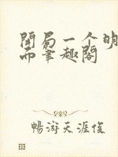 开局一个明末位面笔趣阁