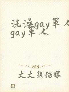 洗澡gay军人gay军人