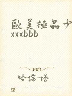 欧美极品少妇×xxxbbb封面