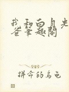 我和白月光的爸爸笔趣阁