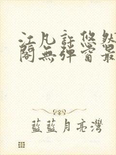 江凡许悠然笔趣阁无弹窗最新章节