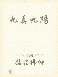 九真九阳
