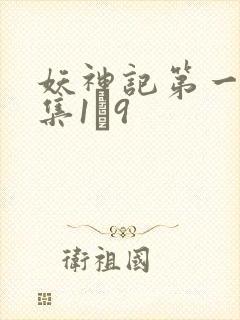 妖神记第一季合集1–9
