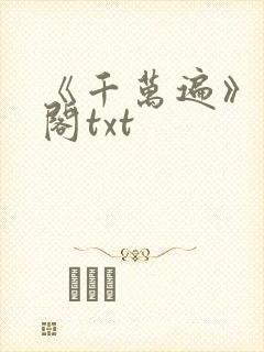 《千万遍》笔趣阁txt
