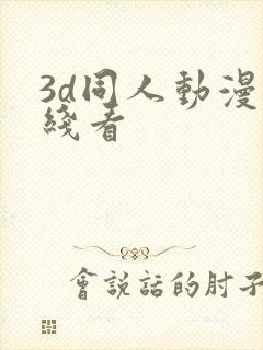 3d同人动漫在线看