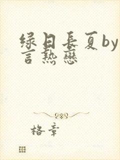 绿日长夏by妄言热恋