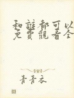 和谁都可以动漫免费观看全集