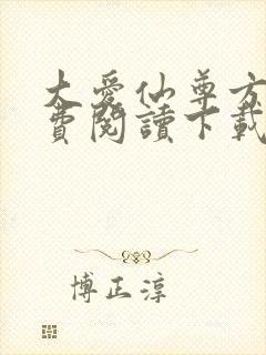 大爱仙尊方源免费阅读下载封面