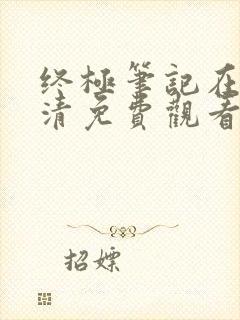 终极笔记在线高清免费观看